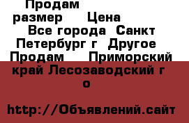 Продам Tena Slip Plus, размер L › Цена ­ 1 000 - Все города, Санкт-Петербург г. Другое » Продам   . Приморский край,Лесозаводский г. о. 